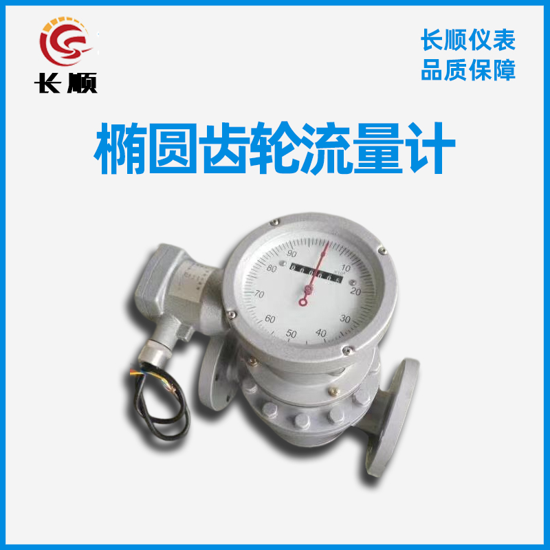 高溫高粘橢圓齒輪流量計(jì)