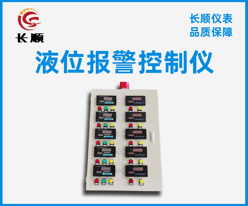 液位報(bào)警控制儀